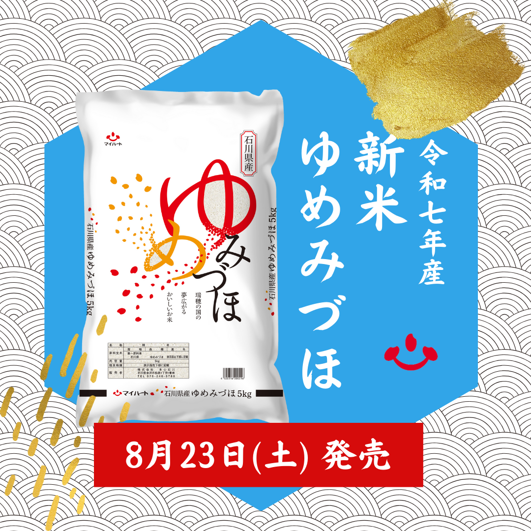 【8/23(土)】令和7年産新米「ゆめみづほ」が発売開始！【米心石川】